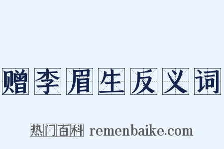 赠李眉生反义词是什么意思的图片